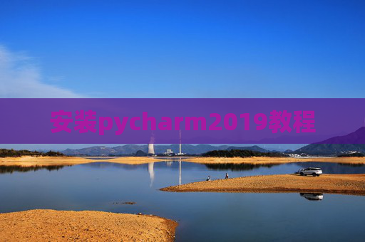 安装pycharm2019教程